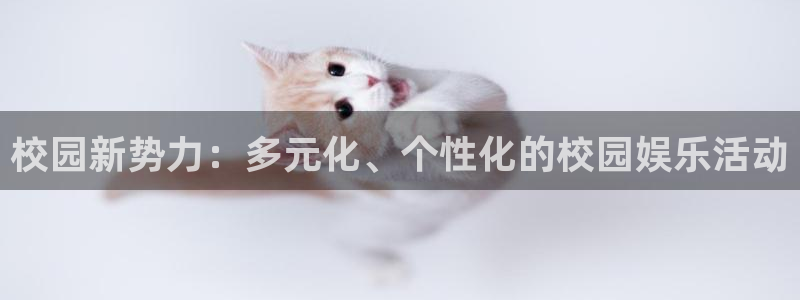 申慱sunbet苹果app：校园新势力：多元化、个性化的校园娱乐活动