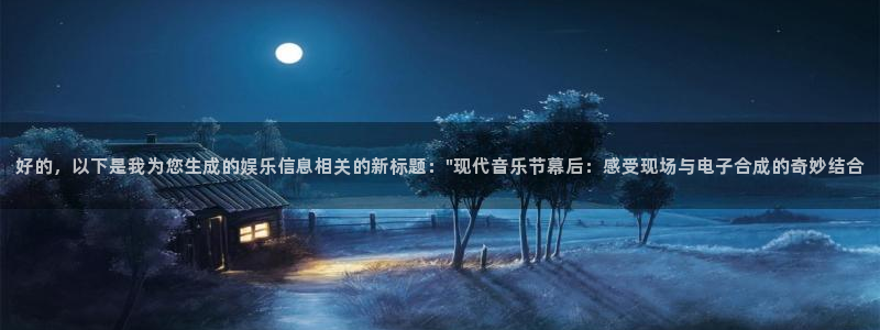 sunbet官网：好的，以下是我为您生成的娱乐信息相关的新标题：\