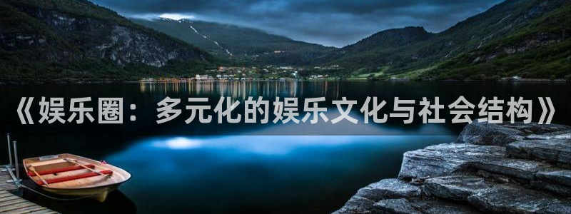 sunbet集团中国官网入口：《娱乐圈：多元化的娱乐文化与社会结构》
